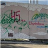 Вандалы-граффитисты испортили уличную картину на правобережье Красноярска