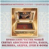В несколько городов Красноярского края привезут мощи святых апостолов