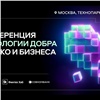 Конференция «Технологии Добра» пройдет 29 ноября в Технопарке «Сколково»