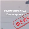 Красноярцев пугают новостями о БПЛА в городе (видео) 