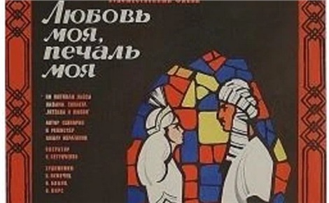 Любовь моя, печаль моя