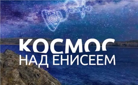 Космос над Енисеем