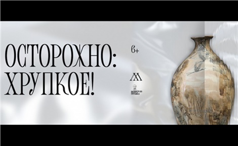 Осторожно: хрупкое!