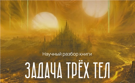 Задача трёх тел