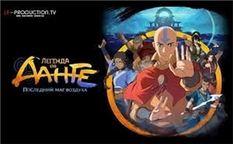 Легенда об Аанге: Последний маг воздуха