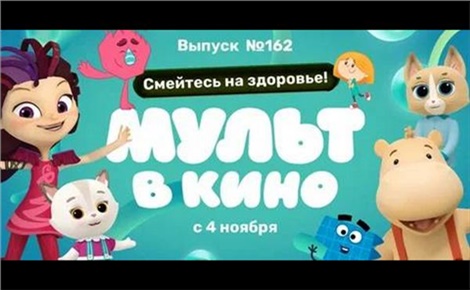 Мульт в кино. Выпуск № 162