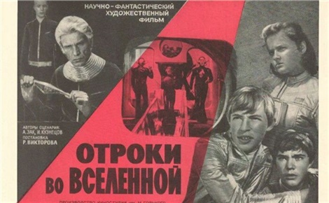 Отроки во Вселенной