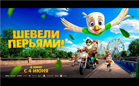 Шевели перьями