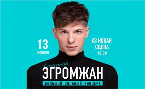 Александр Эгромжан
