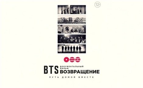 BTS: Возвращение