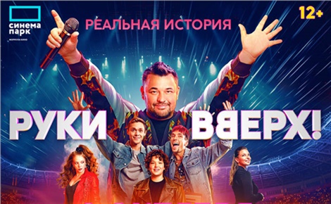 Фильм «Руки Вверх!»