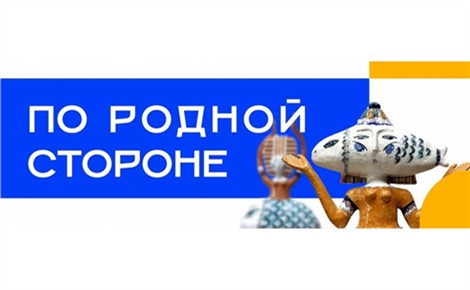 По родной стороне