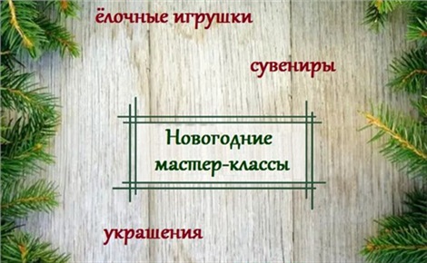 Новогодние мастер-классы в музее Ряузова