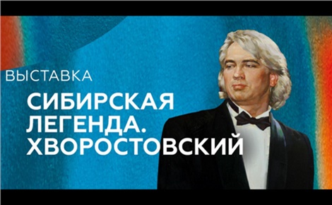 Сибирская легенда. Хворостовский