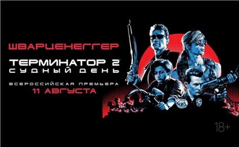 Терминатор 2: Судный день