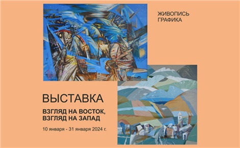 Взгляд на Восток, взгляд на Запад