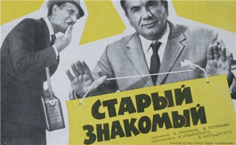 Старый знакомый