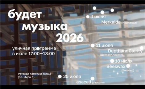 Будет музыка
