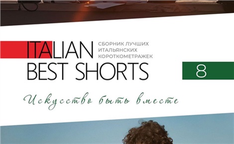 Italian Best Shorts 8. Искусство быть вместе