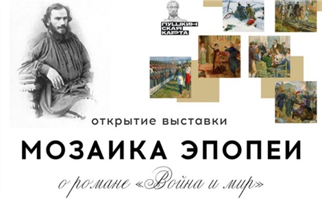 Мозаика эпопеи