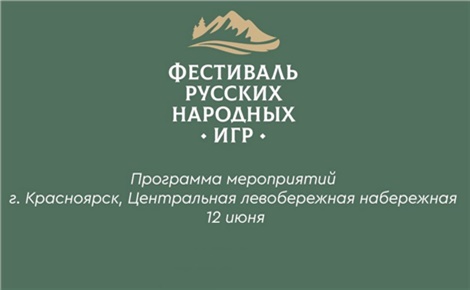 Фестиваль русских народных игр