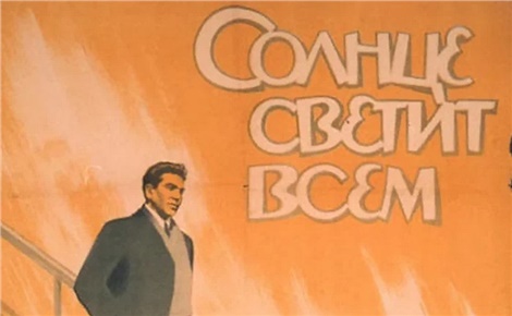 Солнце светит всем