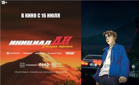 Инициал Ди: стадия третья