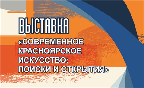 Современное красноярское искусство: поиски и открытия