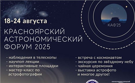 Красноярский астрономический форум