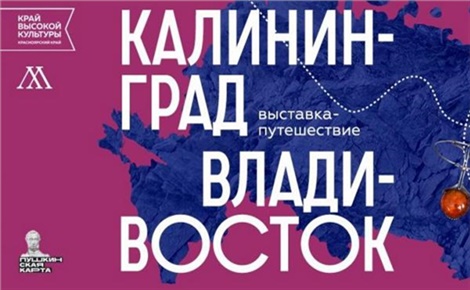 Калининград — Владивосток
