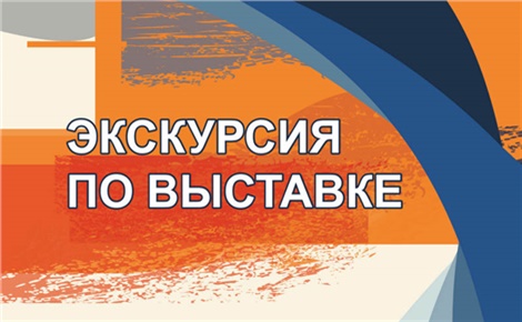 Экскурсия «Современное красноярское искусство: поиски и открытия»