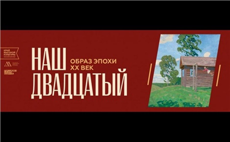 Наш двадцатый. Образ эпохи. ХХ век