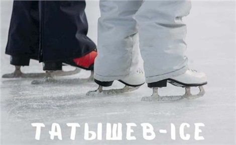 Каток «Татышев-Ice»