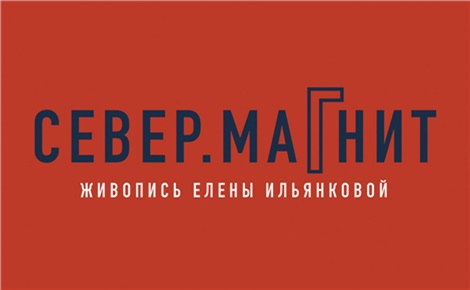 Север. МаГнит