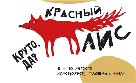 Красный лис
