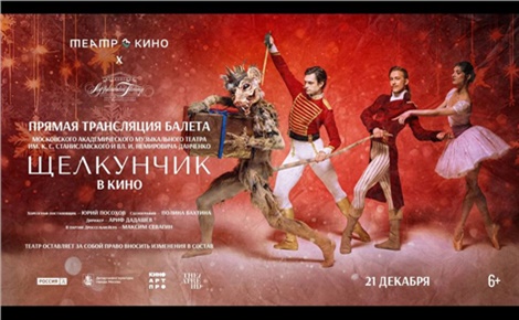 Театр в кино: МАМТ: Щелкунчик
