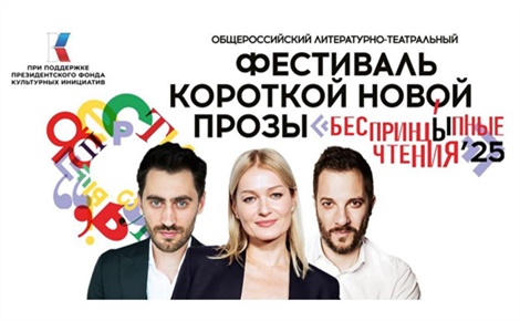 Фестиваль короткой новой прозы «БеспринцЫпные чтения»