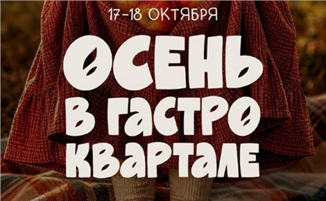 Осень в гастроквартале