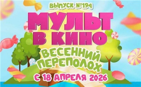 Мульт в кино. Выпуск № 194