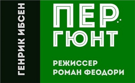 Пер Гюнт