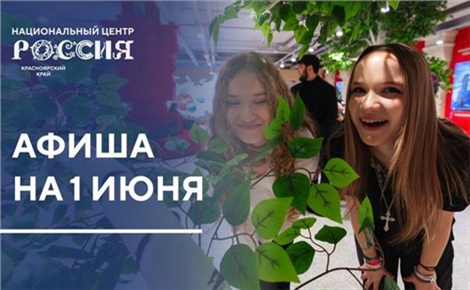 День защиты детей в НЦ «Россия»