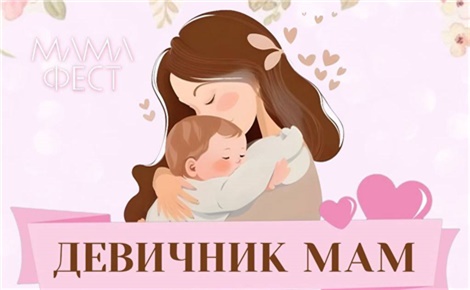 Мамафест