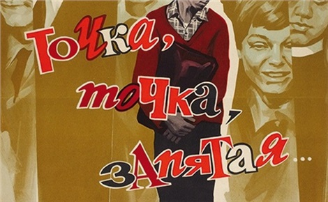 Точка, точка, запятая ...