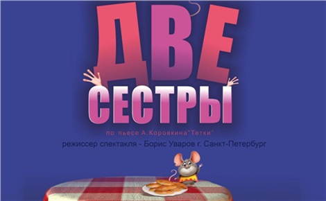 Две сестры