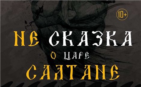 Не сказка о царе Салтане