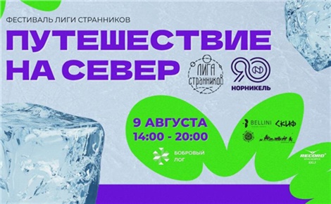 Лига странников: путешествие на Север