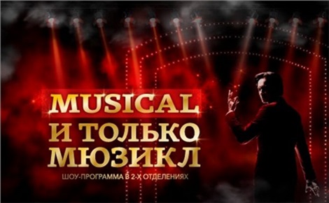 Musical, и только мюзикл