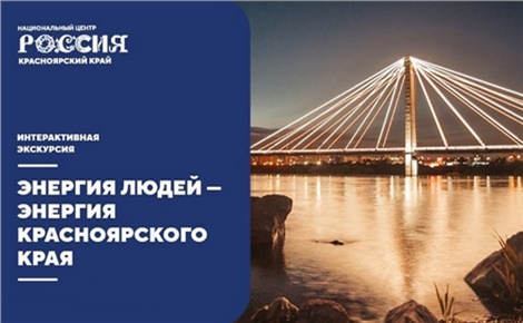 Энергия людей — энергия Красноярского края