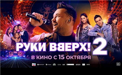 Руки Вверх! 2