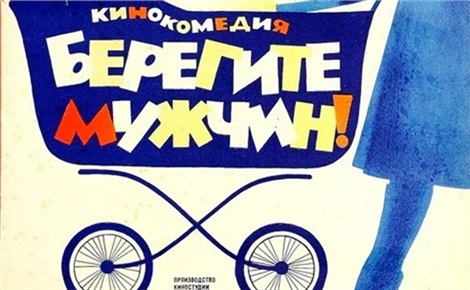 Берегите мужчин!